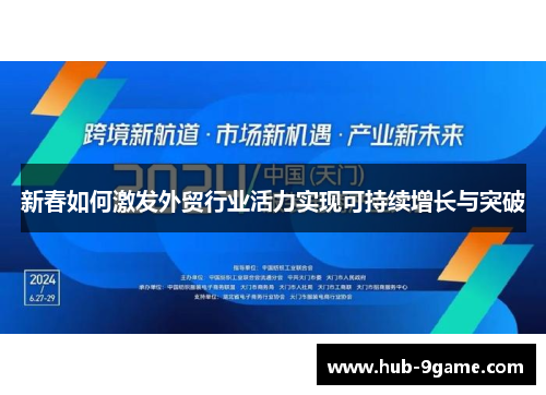新春如何激发外贸行业活力实现可持续增长与突破
