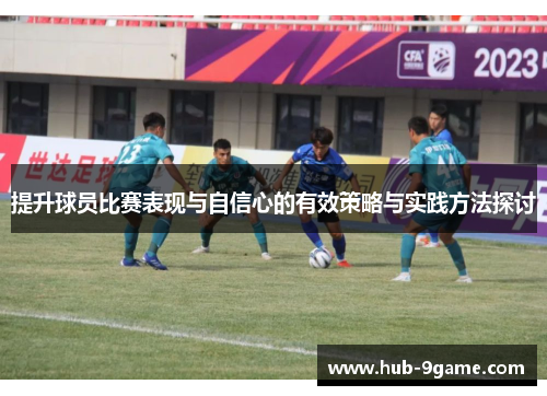 提升球员比赛表现与自信心的有效策略与实践方法探讨