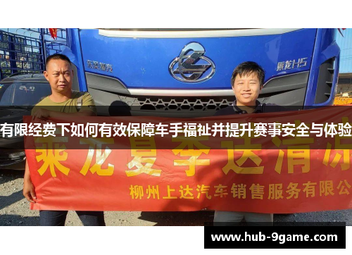 有限经费下如何有效保障车手福祉并提升赛事安全与体验