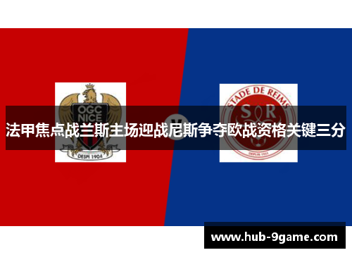 法甲焦点战兰斯主场迎战尼斯争夺欧战资格关键三分
