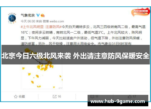 北京今日六级北风来袭 外出请注意防风保暖安全