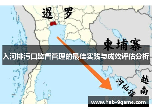 入河排污口监督管理的最佳实践与成效评估分析