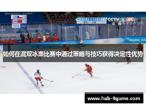 如何在混双冰壶比赛中通过策略与技巧获得决定性优势