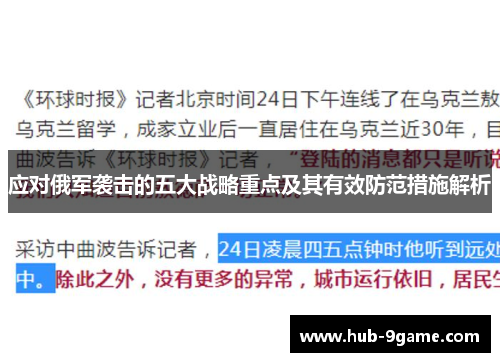 应对俄军袭击的五大战略重点及其有效防范措施解析