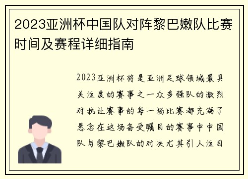 2023亚洲杯中国队对阵黎巴嫩队比赛时间及赛程详细指南