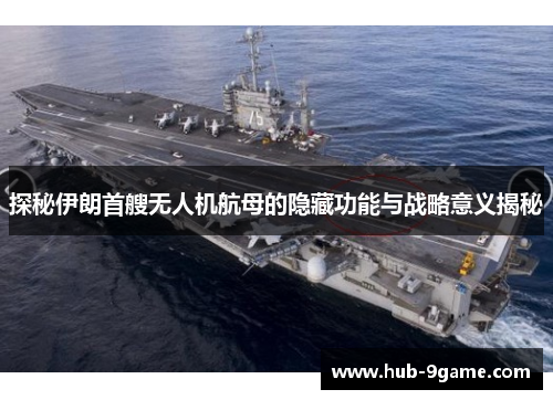 探秘伊朗首艘无人机航母的隐藏功能与战略意义揭秘