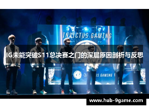 IG未能突破S11总决赛之门的深层原因剖析与反思
