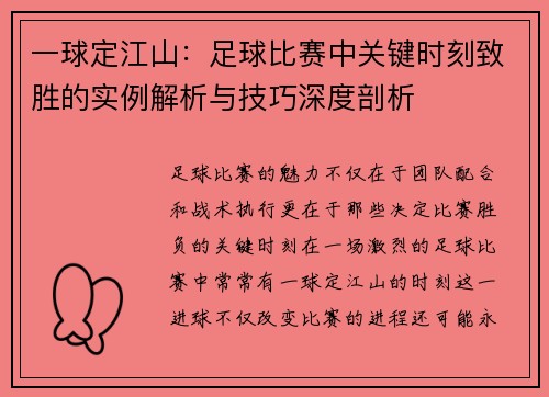 一球定江山：足球比赛中关键时刻致胜的实例解析与技巧深度剖析