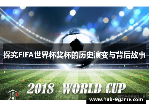 探究FIFA世界杯奖杯的历史演变与背后故事
