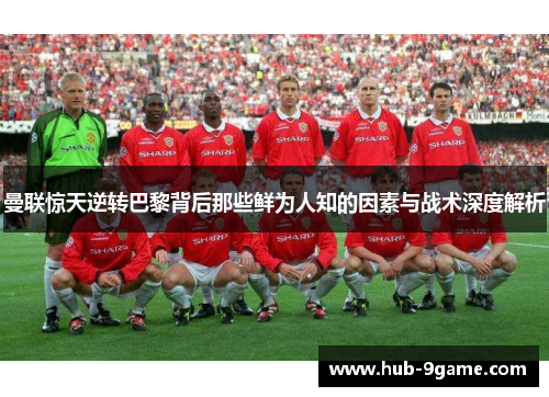 曼联惊天逆转巴黎背后那些鲜为人知的因素与战术深度解析