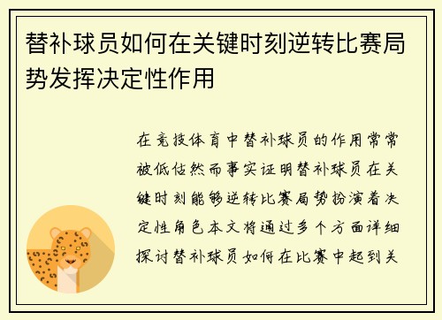 替补球员如何在关键时刻逆转比赛局势发挥决定性作用