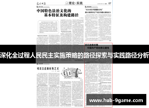 深化全过程人民民主实施策略的路径探索与实践路径分析
