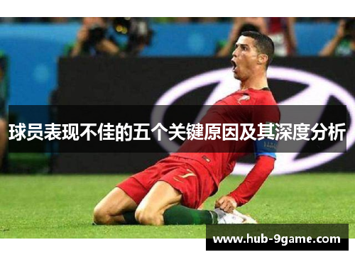 球员表现不佳的五个关键原因及其深度分析