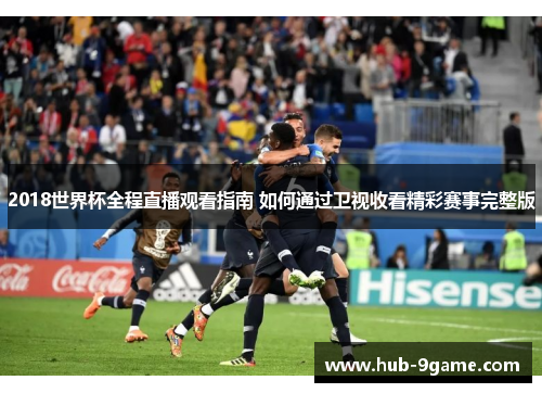 2018世界杯全程直播观看指南 如何通过卫视收看精彩赛事完整版