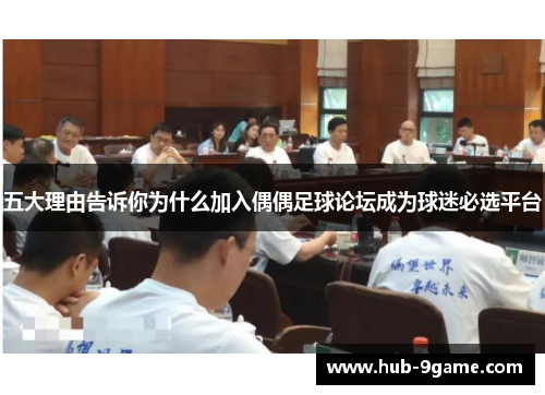 五大理由告诉你为什么加入偶偶足球论坛成为球迷必选平台