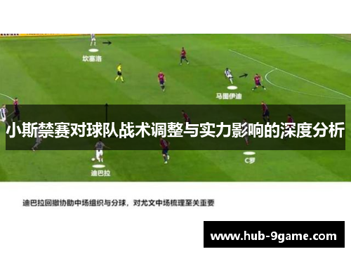 小斯禁赛对球队战术调整与实力影响的深度分析