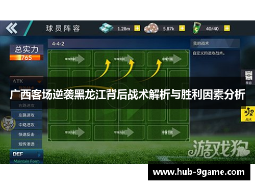 广西客场逆袭黑龙江背后战术解析与胜利因素分析