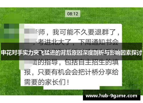 申花对手实力突飞猛进的背后原因深度剖析与影响因素探讨