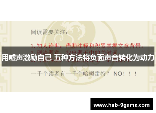 用嘘声激励自己 五种方法将负面声音转化为动力