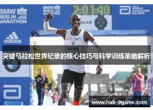 突破马拉松世界纪录的核心技巧与科学训练策略解析