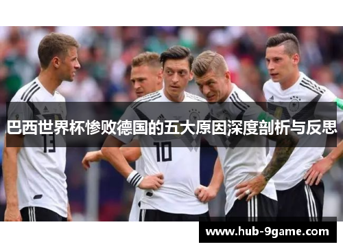 巴西世界杯惨败德国的五大原因深度剖析与反思