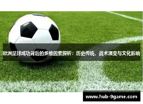 欧洲足球成功背后的多维因素探析：历史传统、战术演变与文化影响