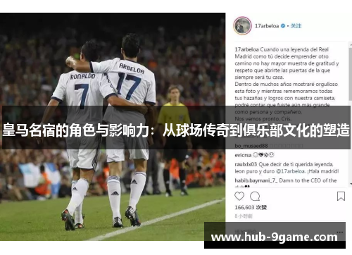 皇马名宿的角色与影响力：从球场传奇到俱乐部文化的塑造