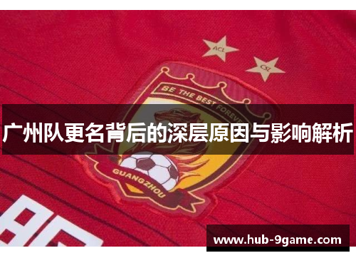 广州队更名背后的深层原因与影响解析