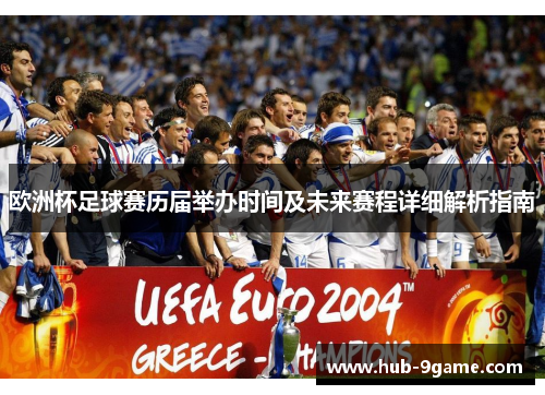 欧洲杯足球赛历届举办时间及未来赛程详细解析指南