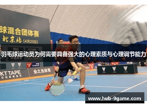 羽毛球运动员为何需要具备强大的心理素质与心理调节能力