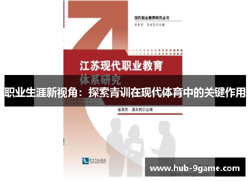 职业生涯新视角：探索青训在现代体育中的关键作用