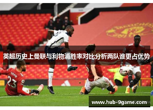 英超历史上曼联与利物浦胜率对比分析两队谁更占优势