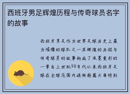 西班牙男足辉煌历程与传奇球员名字的故事