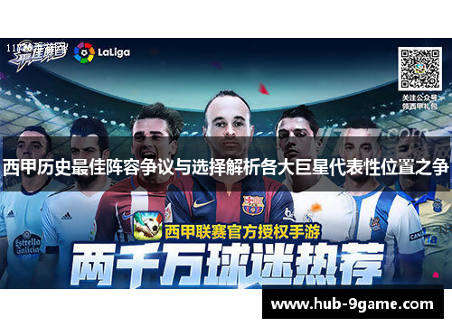 西甲历史最佳阵容争议与选择解析各大巨星代表性位置之争