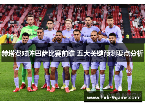 赫塔费对阵巴萨比赛前瞻 五大关键预测要点分析