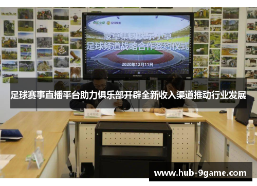 足球赛事直播平台助力俱乐部开辟全新收入渠道推动行业发展 足球赛事直播平台助力俱乐部开辟全新收入渠道推动行业发展