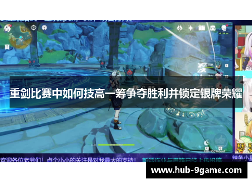 重剑比赛中如何技高一筹争夺胜利并锁定银牌荣耀