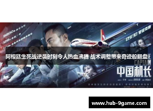 阿根廷生死战逆袭时刻令人热血沸腾 战术调整带来奇迹般翻盘