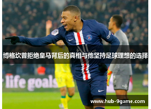 博格坎普拒绝皇马背后的真相与他坚持足球理想的选择