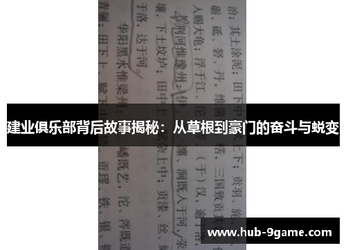 建业俱乐部背后故事揭秘:从草根到豪门的奋斗与蜕变 建业俱乐部背后故事揭秘:从草根到豪门的奋斗与蜕变