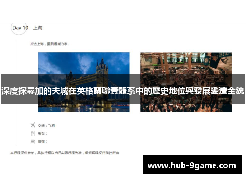 深度探尋加的夫城在英格蘭聯賽體系中的歷史地位與發展變遷全貌 深度探尋加的夫城在英格蘭聯賽體系中的歷史地位與發展變遷全貌