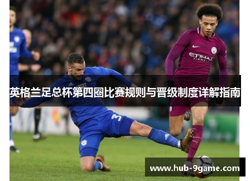 英格兰足总杯第四圈比赛规则与晋级制度详解指南