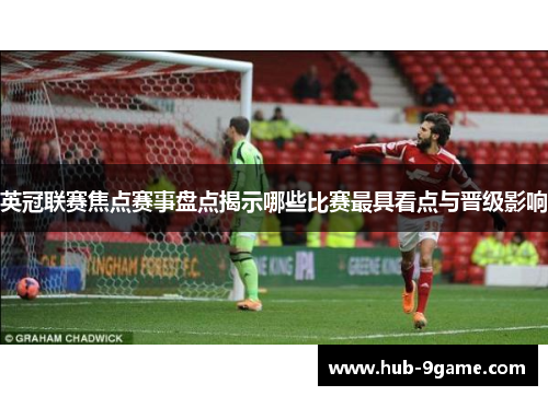 英冠联赛焦点赛事盘点揭示哪些比赛最具看点与晋级影响