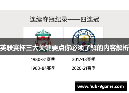英联赛杯三大关键要点你必须了解的内容解析