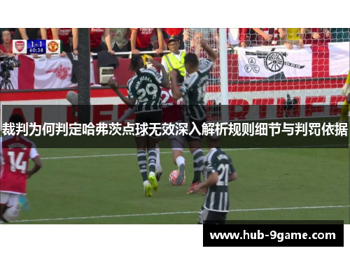 裁判为何判定哈弗茨点球无效深入解析规则细节与判罚依据