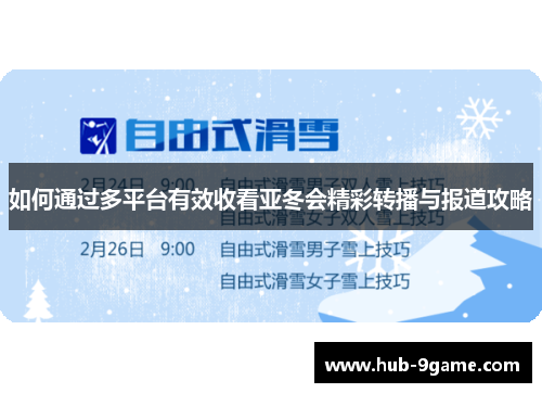 如何通过多平台有效收看亚冬会精彩转播与报道攻略