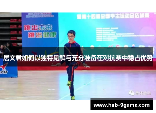 居文君如何以独特见解与充分准备在对抗赛中稳占优势