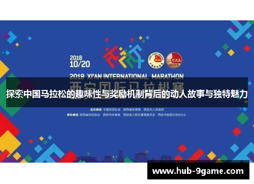 探索中国马拉松的趣味性与奖励机制背后的动人故事与独特魅力