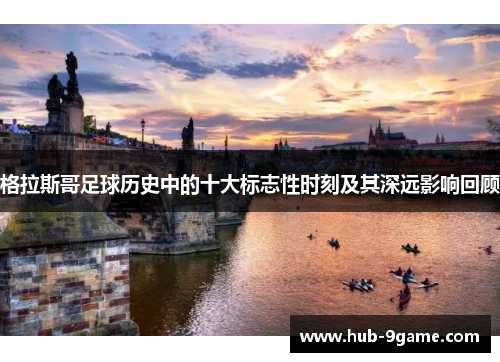 格拉斯哥足球历史中的十大标志性时刻及其深远影响回顾