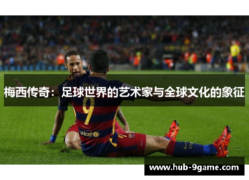梅西传奇：足球世界的艺术家与全球文化的象征